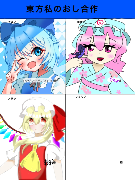 東方私のおし合作　描かせていただきました