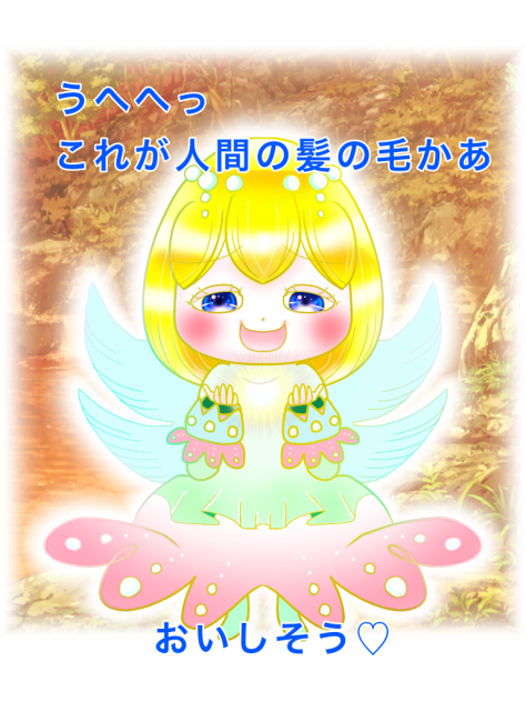 天使のひとりごと