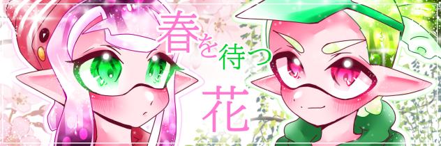 春を待つ花
