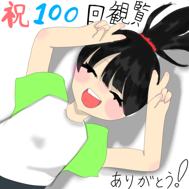 祝！100観覧！