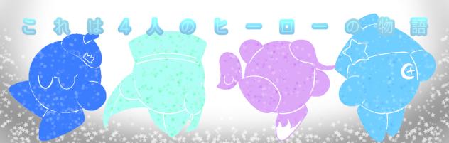ザ・水色紫カービィ軍団　バナー