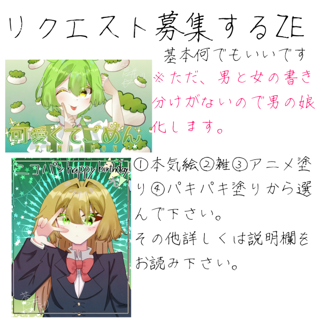 リクエスト募集するZE