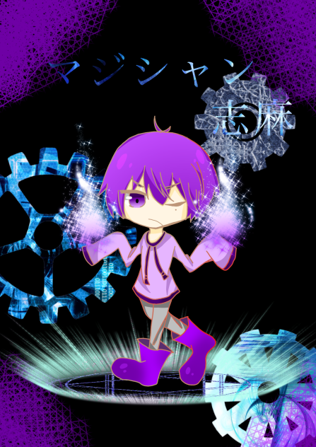 マジシャン  志麻