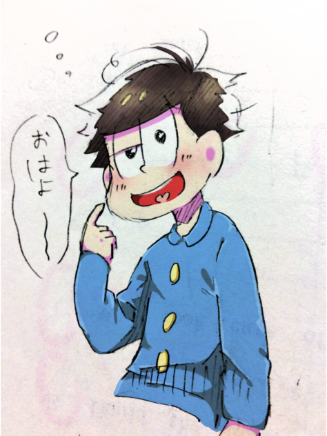 おはよう十四松