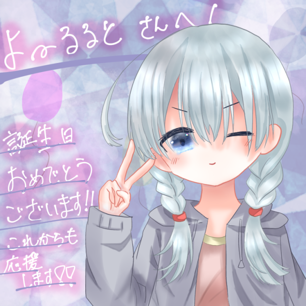 よとｻﾝ誕生日おめでとうございます！！！🎂