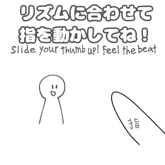 リズムに合わせて指を動かそう！
