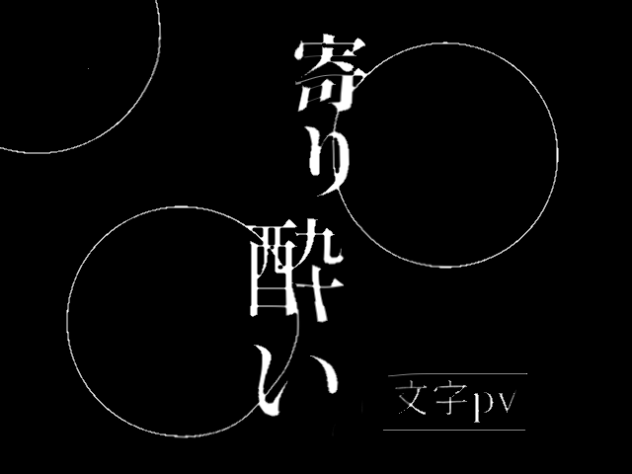 寄り酔い　文字pv