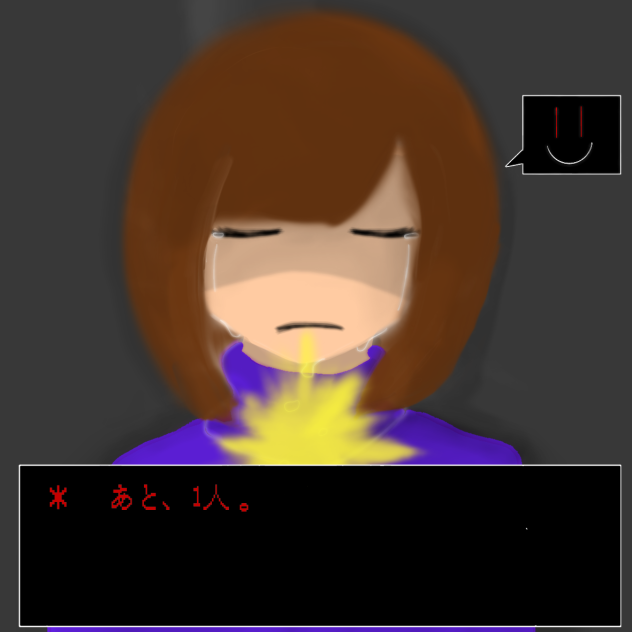 あと、1人。