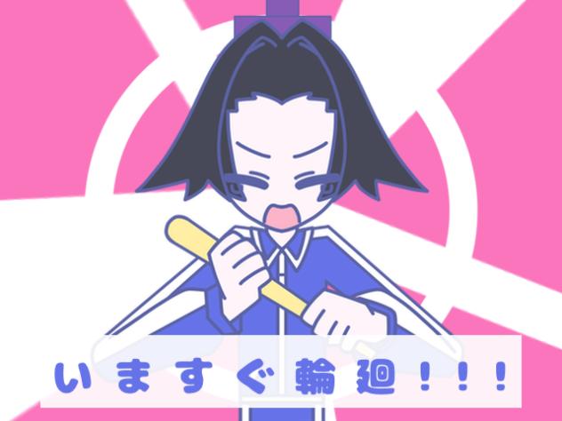 【手描き日和】いますぐ輪廻