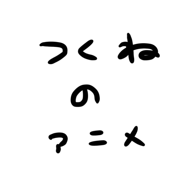 つくねのアニメーゲームー