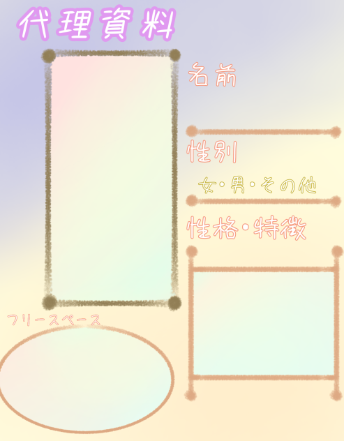 代理資料テンプレ