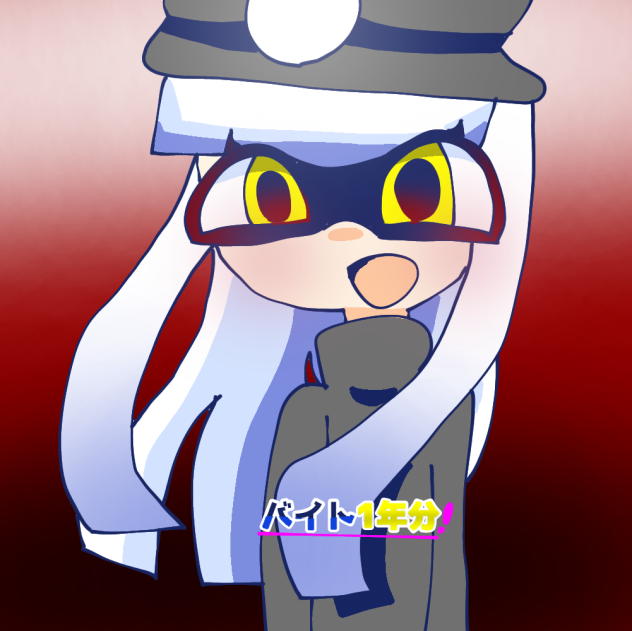 バイト一年分