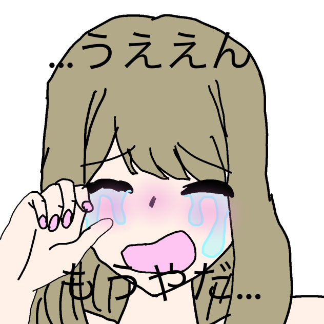…うぇぇん　もうやだ…
