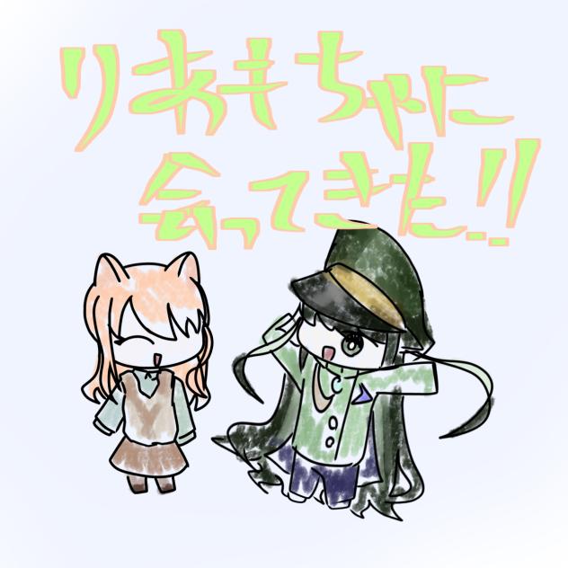 久しぶりだったね〜りあもちゃん！