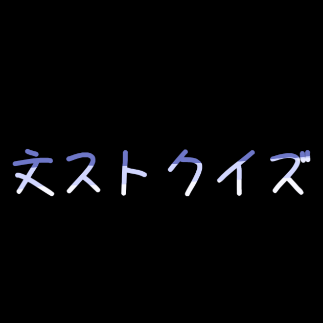 動く!文ストクイズ!!