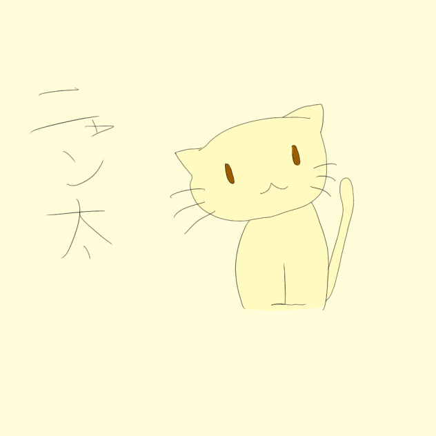 ニャン太君