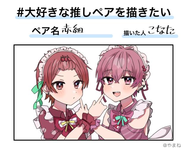 #大好きな推しペアを描きたい