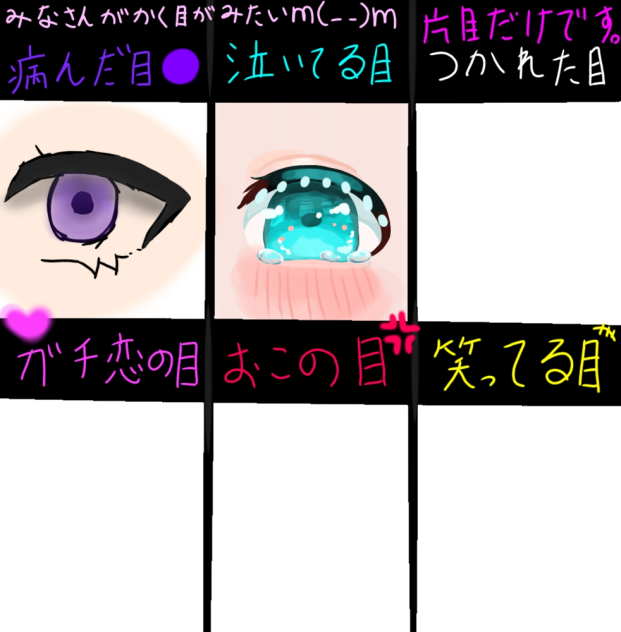 みなさんがかく目がみたいm(_ _)m 参加させて頂きました！