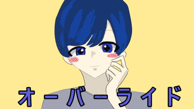 オーバーライド