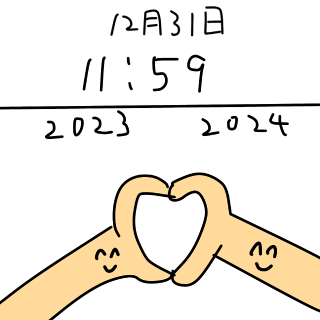 年明けの瞬間