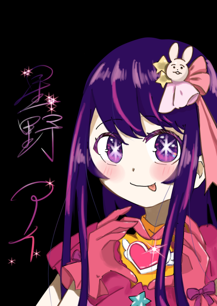 星野アイ