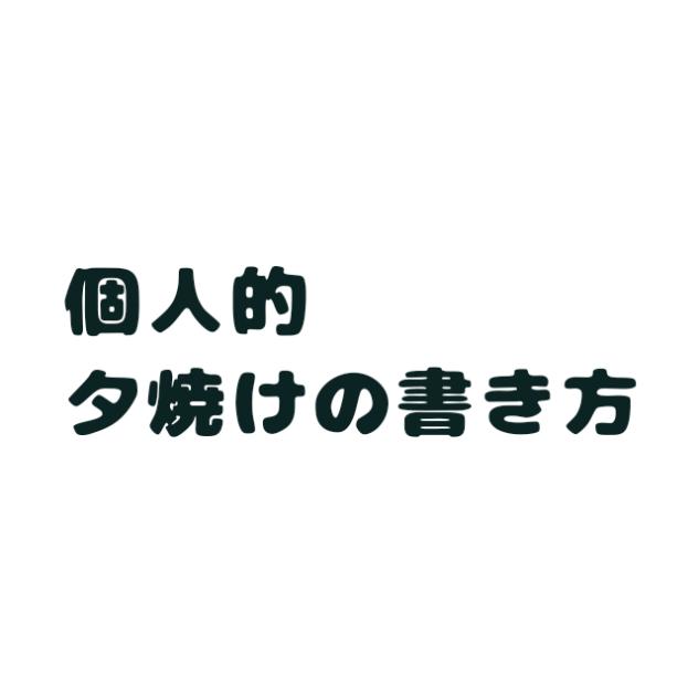 個人的夕焼けの書き方！