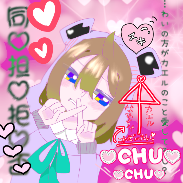 わいは同担拒否！！