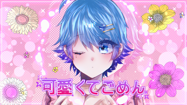 💎可愛くてごめん💎