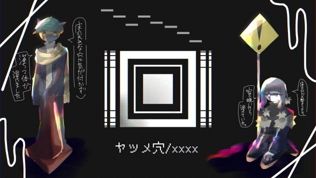 ヤツメ穴