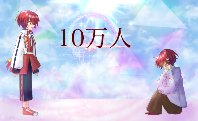 こえくん10万人
