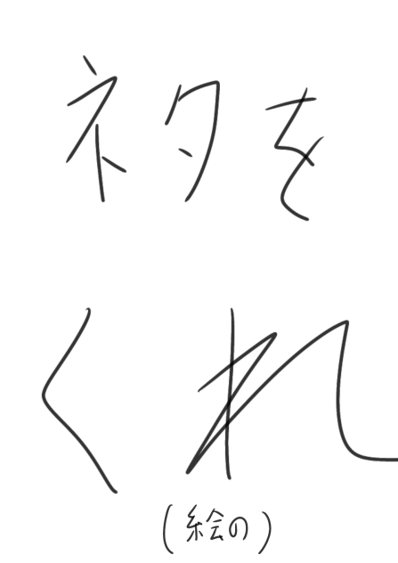 ネタくれ