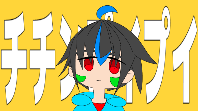 チチンプイプイ