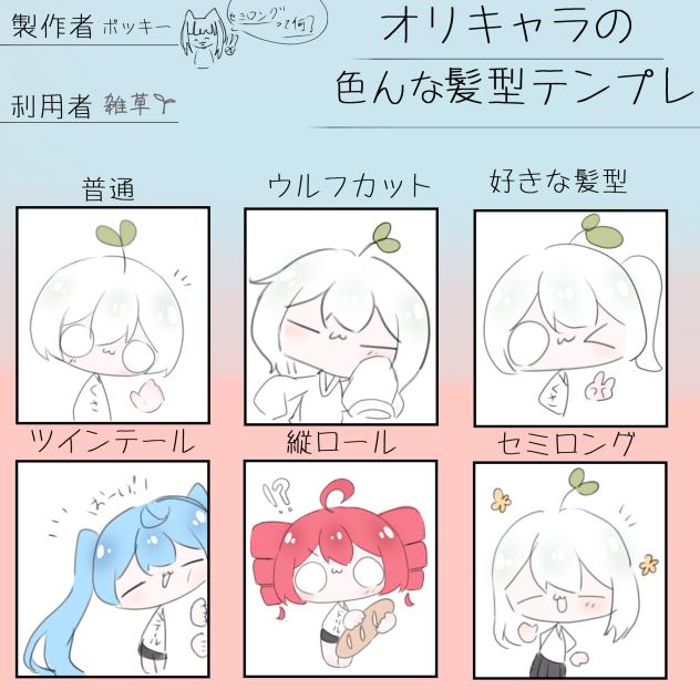 髪型テンプレ！