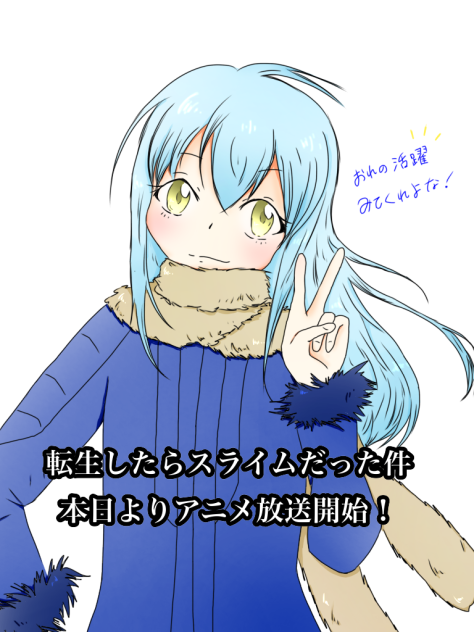 転生したらスライムだった件