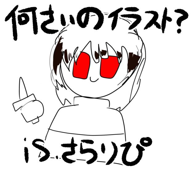 何さいのイラスト？