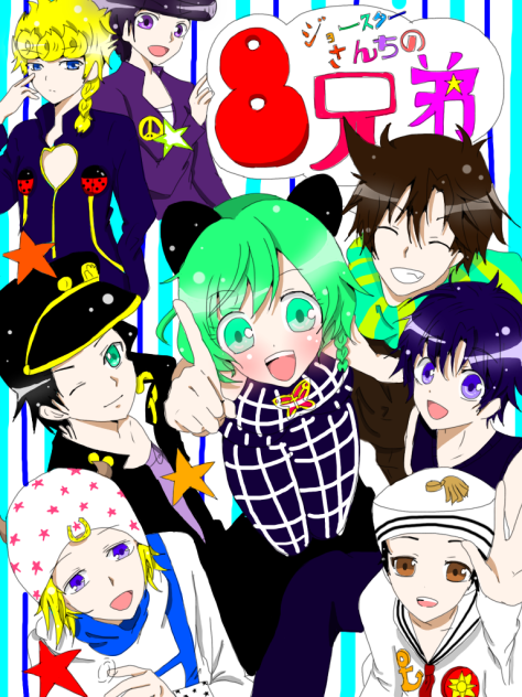 ジョースターさん家の8兄弟