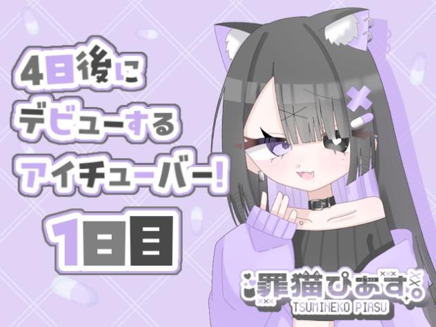 4日後にデビューするアイチューバー！1日目