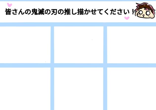 皆さんの推し描かせてください！
