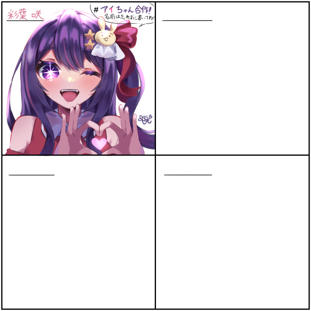 #アイちゃん合作！