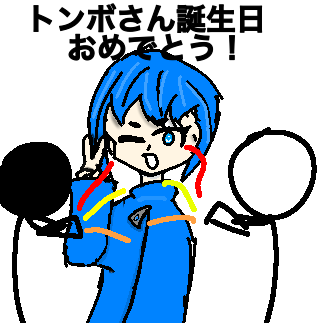 トンボさん誕生日おめでとう！