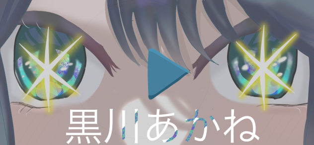 黒川あかねのどうが