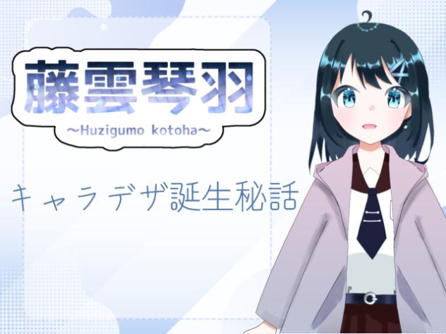 キャラデザ誕生秘話！？【藤雲琴羽#2】