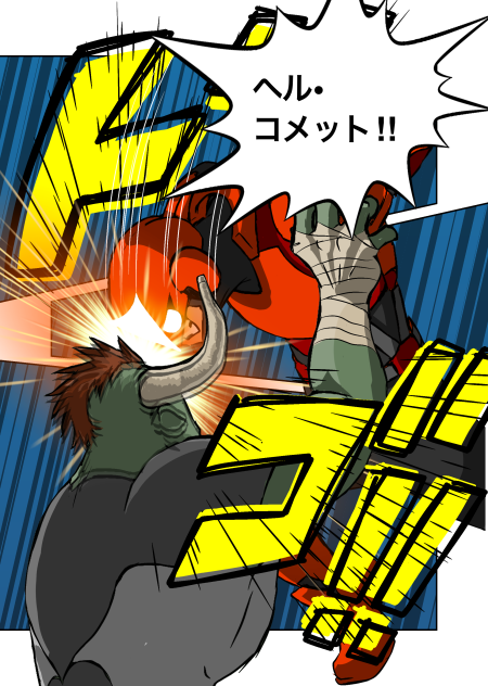 ヘル・コメット