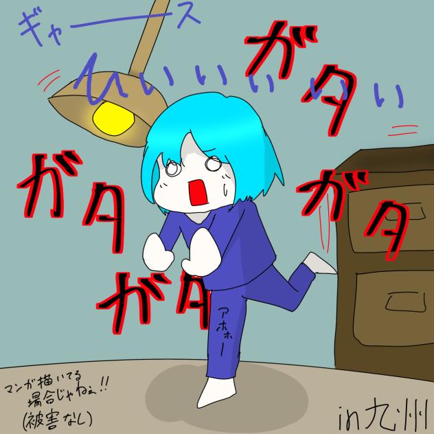 地震びっくり。