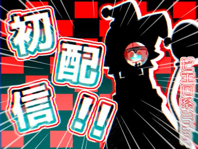 【初配信!!】