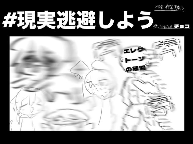 現実逃避