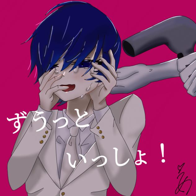ずうっといっしょ！🥂💔