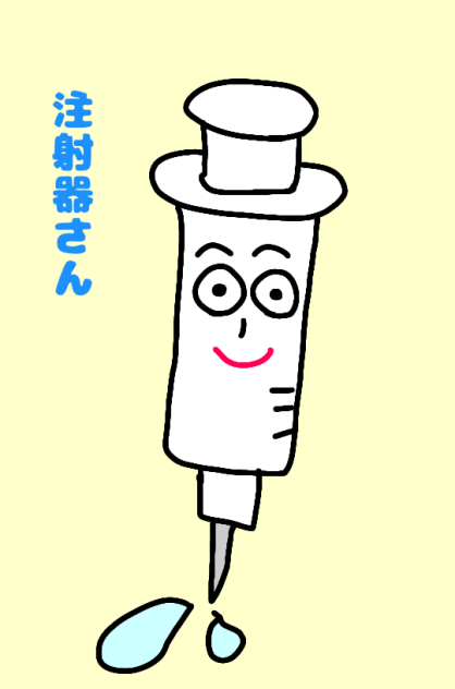 注射器さん