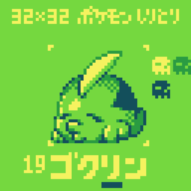 【ドット絵】ゴクリン【ポケモンしりとり】