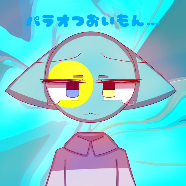 パラオつおいもん……